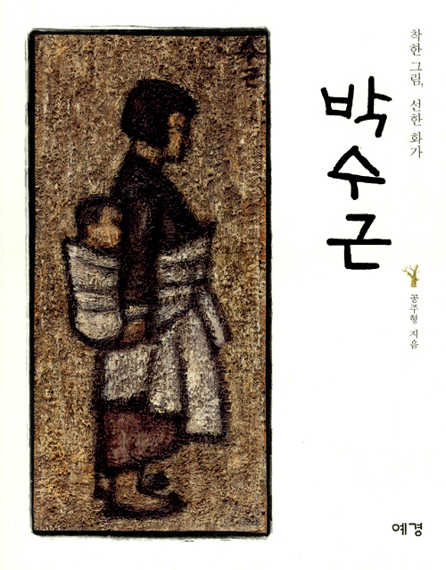 착한 그림, 선한 화가 박수근 [예술]